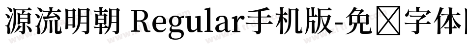 源流明朝 Regular手机版字体转换